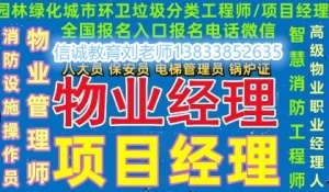 云南临沧物业证书每月一期考试报名电梯安全管理员中控安全管理师