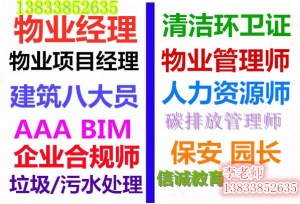 陕西安康报考个物业经理人证书多久下证书哪报名费用优惠装饰施工