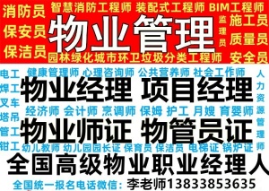 太原哪报名物业相关上岗证书每月一期咨询报名